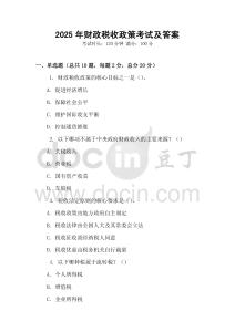 2025年財政稅收政策考試及答案