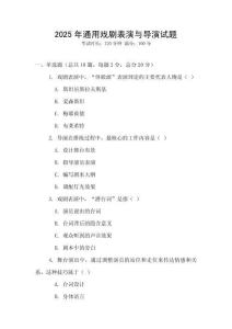2025年通用戏剧表演与导演试题