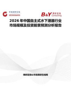 2026年中國自主式水下潛器行業(yè)市場規(guī)模及投資前景預(yù)測分析報告