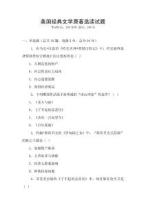 美国经典文学原著选读试题