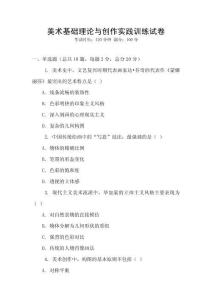 美術基礎理論與創作實踐訓練試卷