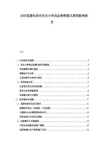 2026直播電商對(duì)實(shí)木小件商品銷售模式重構(gòu)影響報(bào)告