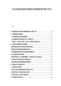 2026木制包裝材料在跨境電商領域的替代潛力評估