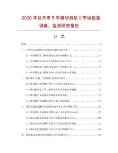 2026年及未來5年模切機項目市場數據調查、監測研究報告