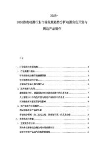 2025-2030游戲動漫行業市場發展趨勢分析動漫角色開發與周邊產品制作