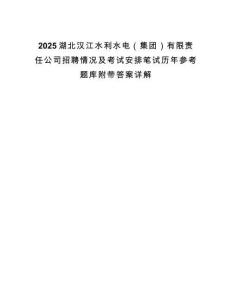 2025湖北漢江水利水電（集團）有限責任公司招聘情況及考試安排筆試歷年參考題庫附帶答案詳解