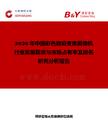 2026年中國彩色數(shù)碼變焦攝像機行業(yè)發(fā)展現(xiàn)狀與市場占有率及排名研究分析報告