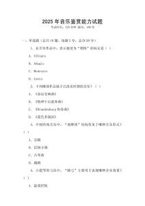 2025年音樂鑒賞能力試題