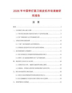 2026年中國(guó)帶燈圓刀削皮機(jī)市場(chǎng)調(diào)查研究報(bào)告