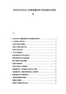 2026實木玩具出口質(zhì)量檢測標(biāo)準(zhǔn)與貿(mào)易壁壘對策研究
