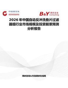 2026年中國自動反沖洗疊片過濾器組行業市場規模及投資前景預測分析報告