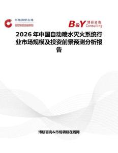 2026年中國自動噴水滅火系統(tǒng)行業(yè)市場規(guī)模及投資前景預(yù)測分析報(bào)告