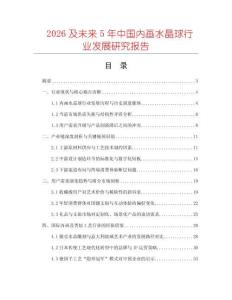 2026及未来5年中国内画水晶球行业发展研究报告