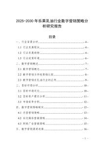 2025-2030年樂果乳油行業數字營銷策略分析研究報告