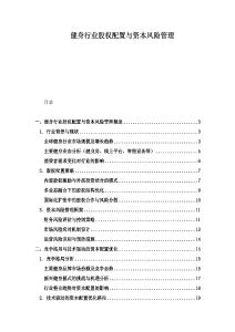 健身行業(yè)股權(quán)配置與資本風(fēng)險管理