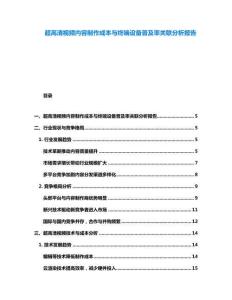 超高清视频内容制作成本与终端设备普及率关联分析报告