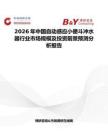 2026年中國自動感應小便斗沖水器行業市場規模及投資前景預測分析報告