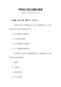 伊利員工轉正試題及答案