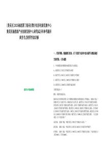 [集美区]2025福建厦门集美区数字经济创新发展中心集美区新能源产业创新发展中心岗笔试历年参考题库典型考点附带答案详解