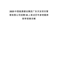 2025中國能源建設(shè)集團(tuán)廣東天安項(xiàng)目管理有限公司招聘55人筆試歷年參考題庫附帶答案詳解