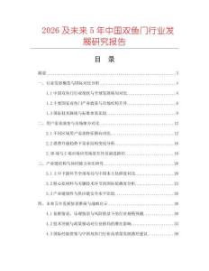 2026及未來5年中國雙魚門行業(yè)發(fā)展研究報告