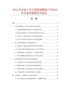 2026及未來(lái)5年中國(guó)黃蓋鰈魚(yú)片市場(chǎng)分析及競(jìng)爭(zhēng)策略研究報(bào)告