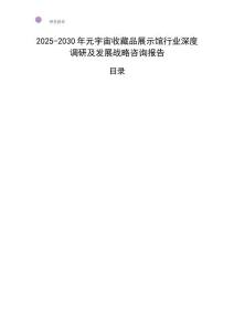 2025-2030年元宇宙收藏品展示館行業(yè)深度調(diào)研及發(fā)展戰(zhàn)略咨詢報(bào)告