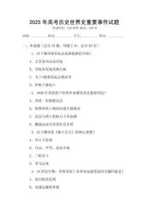 2025年高考?xì)v史世界史重要事件試題