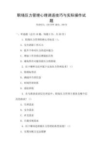 職場壓力管理心理調適技巧與實際操作試題