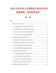 2026年及未來5年管焊封口鉗項(xiàng)目市場數(shù)據(jù)調(diào)查、監(jiān)測研究報(bào)告