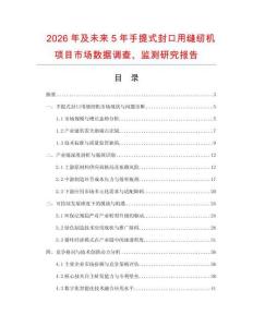 2026年及未來5年手提式封口用縫紉機項目市場數(shù)據(jù)調(diào)查、監(jiān)測研究報告