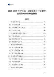 2025-2030年學生簿（課業簿冊）行業數字營銷策略分析研究報告