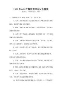 2026年水利工程監(jiān)理師考試及答案