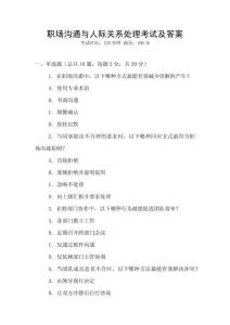 職場溝通與人際關系處理考試及答案