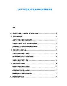 2026汽車改裝文化發展與行業規范研究報告