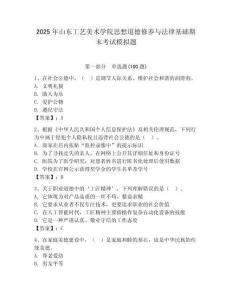 2025年山東工藝美術學院思想道德修養與法律基礎期末考試模擬題附答案（輕巧奪冠）