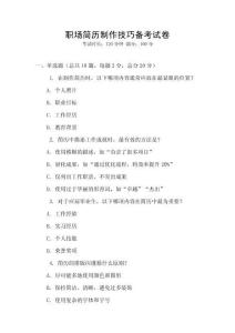 職場簡歷制作技巧備考試卷