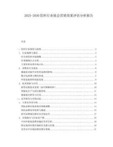 2025-2030饮料行业展会营销效果评估分析报告
