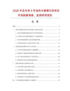 2026年及未來5年油性木跟硬化劑項目市場數(shù)據(jù)調(diào)查、監(jiān)測研究報告