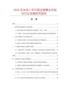 2026及未來5年中國全鋼靠邊實驗臺行業(yè)發(fā)展研究報告