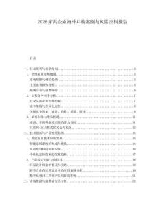 2026家具企業(yè)海外并購案例與風(fēng)險控制報告