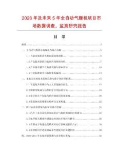 2026年及未來5年全自動氣腹機項目市場數據調查、監測研究報告