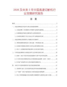2026及未來5年中國高速切斷機行業發展研究報告