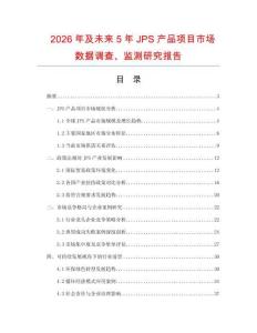 2026年及未來5年JPS產品項目市場數據調查、監測研究報告