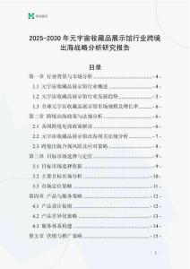 2025-2030年元宇宙收藏品展示馆行业跨境出海战略分析研究报告