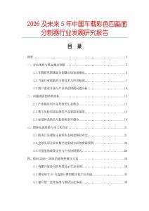 2026及未來5年中國車載彩色四畫面分割器行業(yè)發(fā)展研究報告