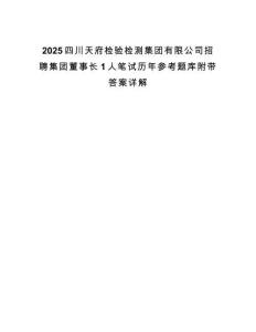 2025四川天府檢驗(yàn)檢測集團(tuán)有限公司招聘集團(tuán)董事長1人筆試歷年參考題庫附帶答案詳解