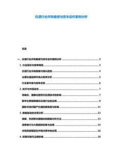 白酒行業(yè)并購重組與資本運(yùn)作案例分析