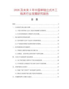 2026及未來5年中國單軸立式木工銑床行業(yè)發(fā)展研究報(bào)告