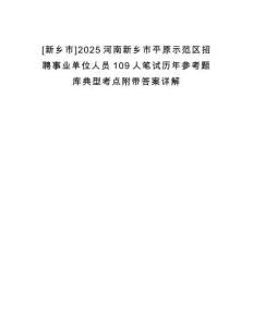 [新鄉市]2025河南新鄉市平原示范區招聘事業單位人員109人筆試歷年參考題庫典型考點附帶答案詳解